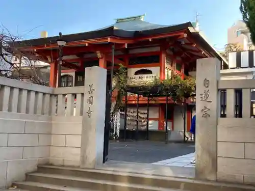 善國寺の山門・神門