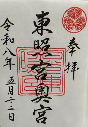 日光東照宮奥宮拝殿の御朱印 2026年05月
