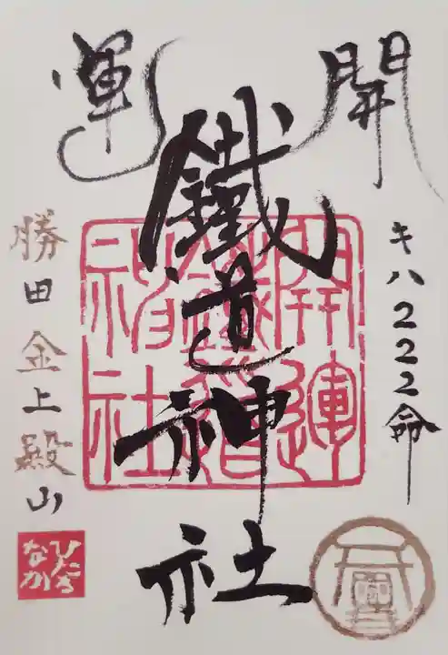 ひたちなか開運鐡道神社の御朱印