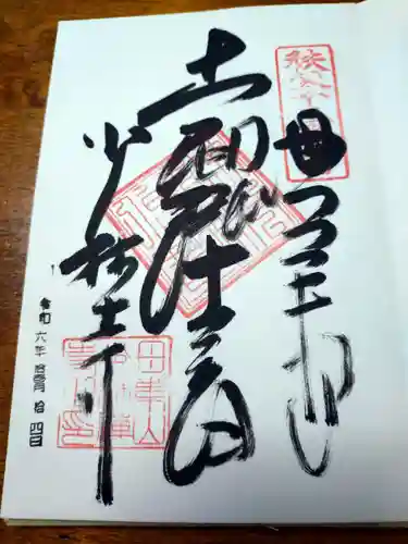 少林寺(埼玉県)