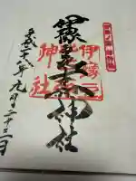 伊豫豆比古命神社の御朱印