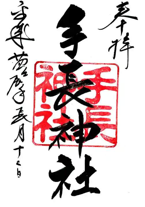 手長神社の御朱印