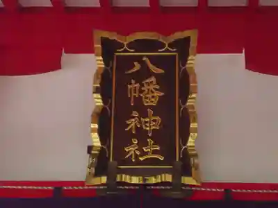 八幡神社(東京都)