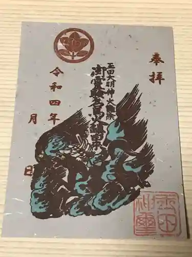玉田神社の御朱印