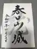 春日山神社の御朱印