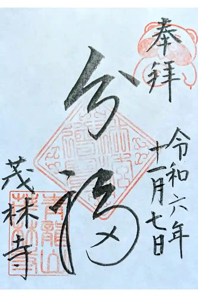 茂林寺の御朱印