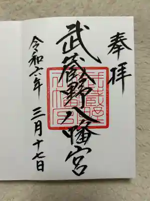 武蔵野八幡宮(東京都)