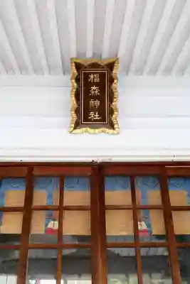 椙森神社(東京都)