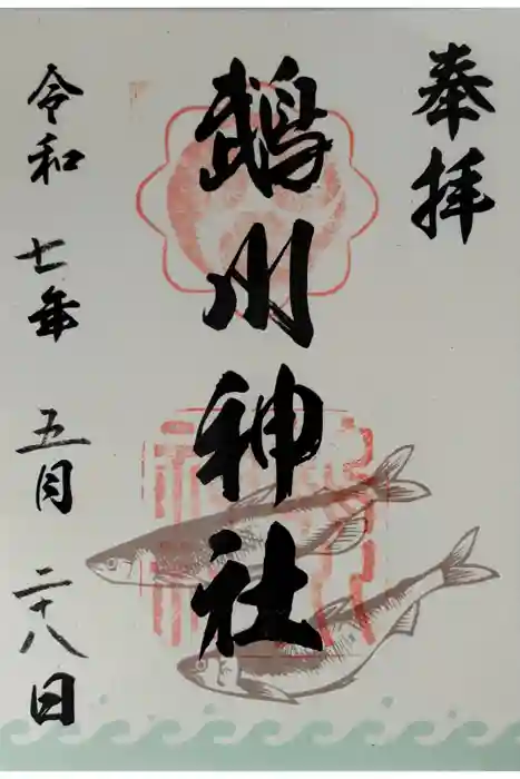 鵡川神社の御朱印