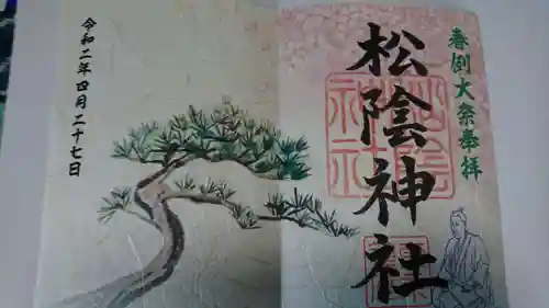 松陰神社の御朱印