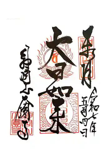 大圓寺の御朱印 2025年05月