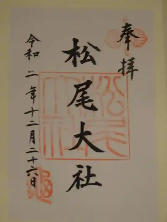 松尾大社の御朱印