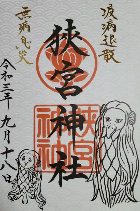 狭宮神社の御朱印