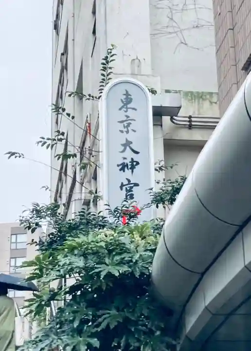 東京大神宮のその他建物