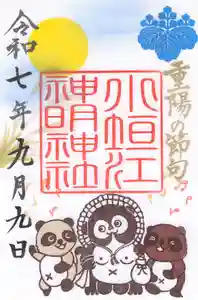 小垣江神明神社の御朱印 2025年09月01日(月)〜(2025年09月02日(火) 07時15分03秒投稿)