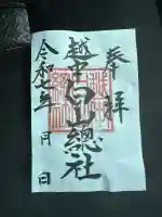 越中白山総社の御朱印