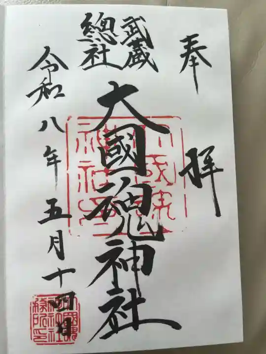 大國魂神社の御朱印