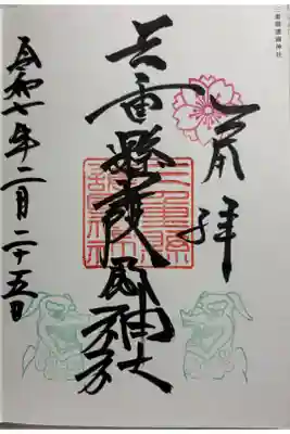 三重縣護國神社  (三重県護国神社)