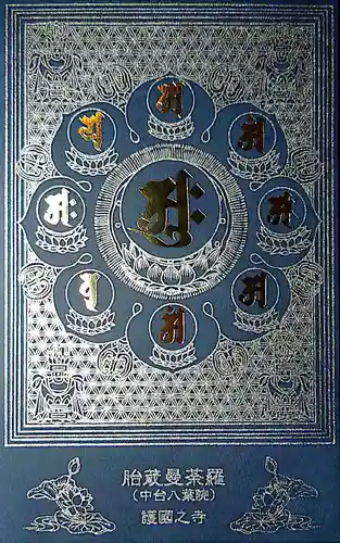 護国之寺の御朱印