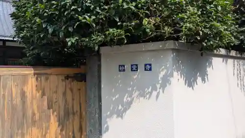 妙覚寺(京都府)