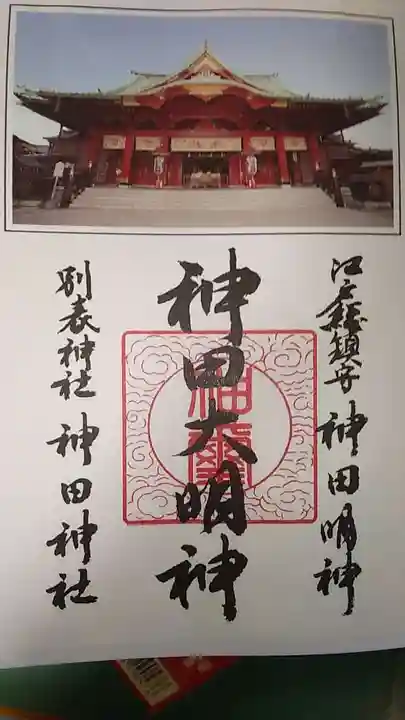 神田神社(神田明神)の御朱印