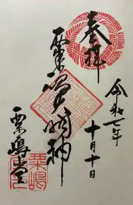 粟嶋堂宗徳寺の御朱印