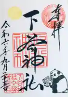 下谷神社の御朱印