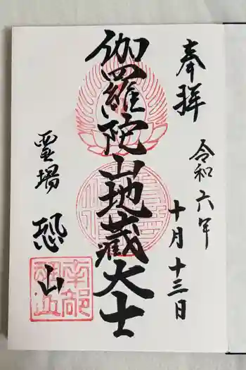 恐山菩提寺の御朱印 2024年10月