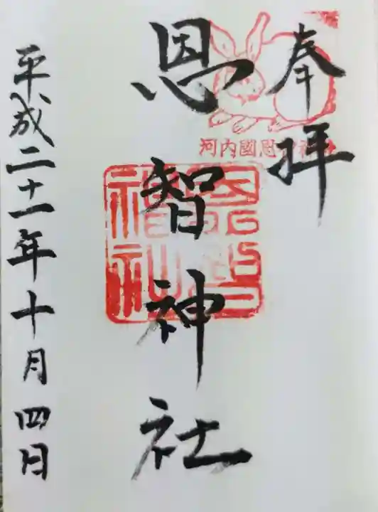 恩智神社 | お待たせいたしました。 欠品しておりました、御朱印