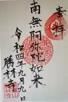 勝林寺(愛知県)