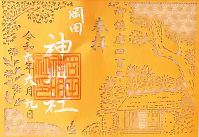 神明社(岡田神明社)(愛知県)