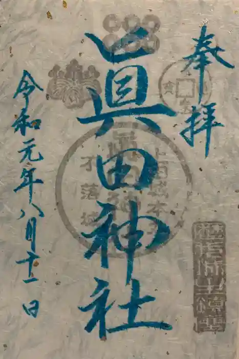 眞田神社の御朱印