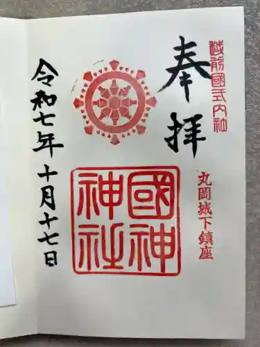 國神神社(福井県)