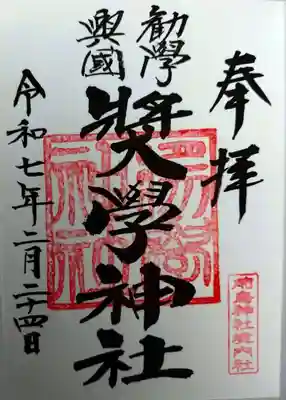 奨学神社（前鳥神社境内社）(神奈川県)