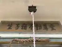 生子宿不動尊堂(千葉県)