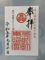 元城町東照宮の御朱印