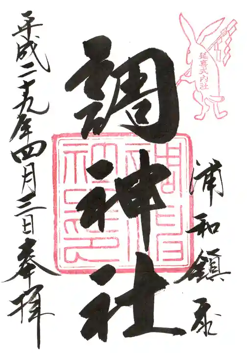 調神社の御朱印