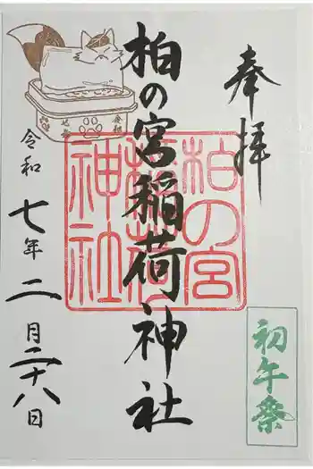 柏の宮稲荷神社の御朱印 2025年02月