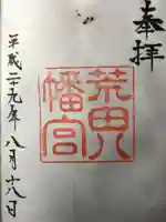 荒田八幡宮の御朱印