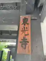 東光寺(京都府)