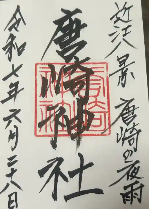 唐崎神社の御朱印