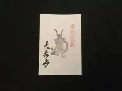 国宝 大法寺の授与品その他