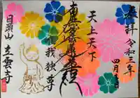 日頭山 立雲寺の御朱印