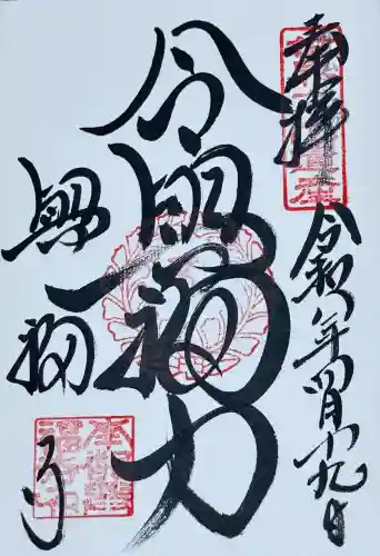 興福寺の御朱印
