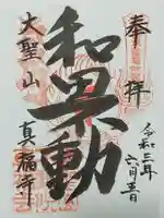 真福寺の御朱印