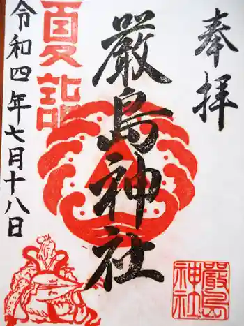 出来野厳島神社の御朱印 2022年07月