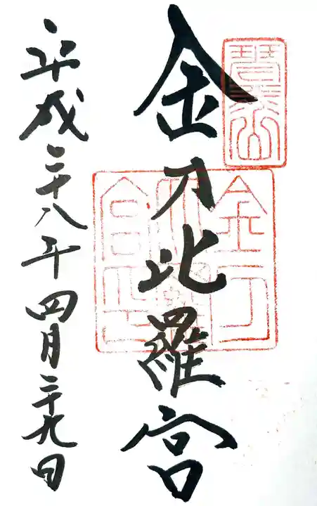 金刀比羅宮の御朱印