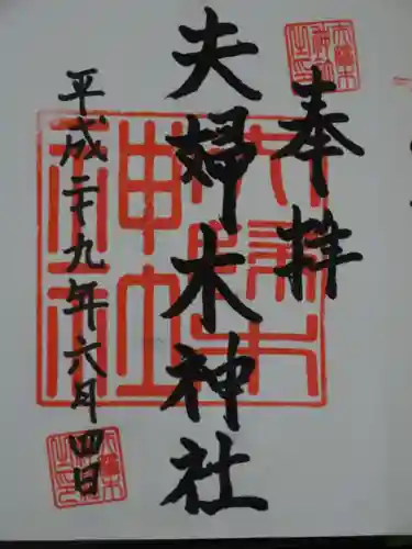夫婦木神社の御朱印