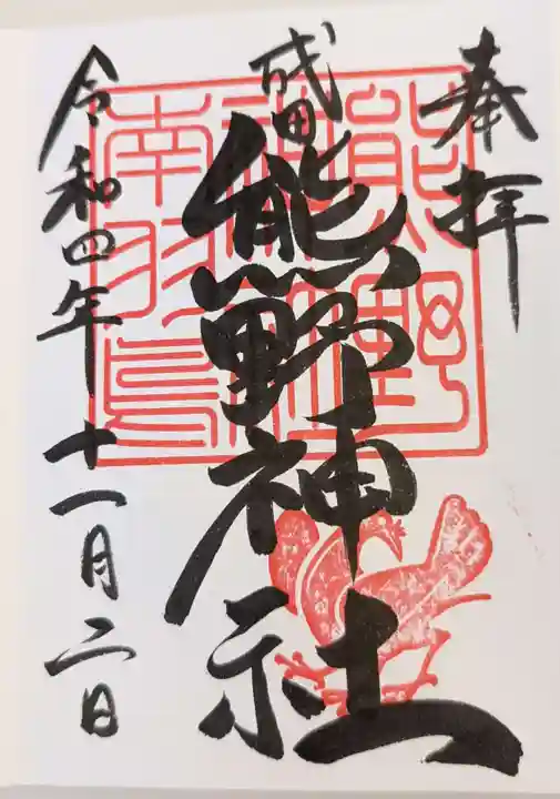 成田熊野神社の御朱印