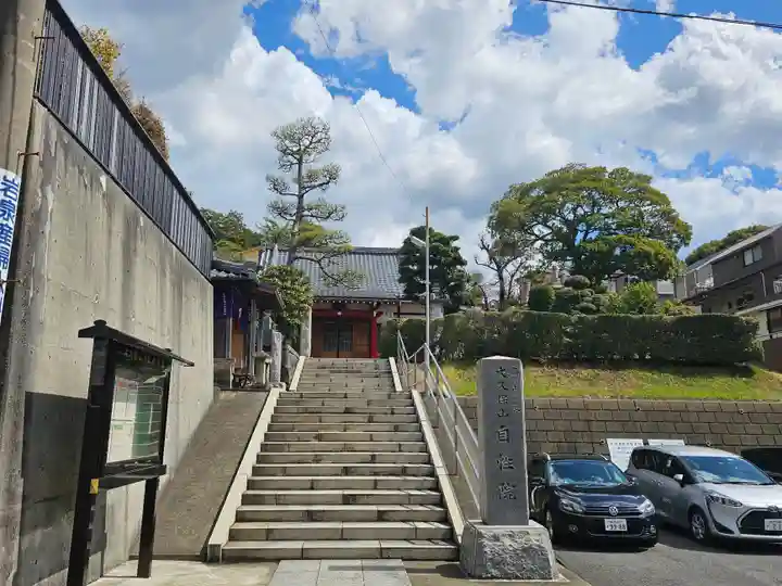 大久保山 自性院(神奈川県)